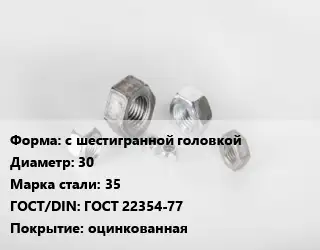 Гайка с шестигранной головкой D=30 Сталь: 35 ГОСТ 22354-77 оцинкованная